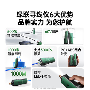 绿联网络寻线仪 多功能电话网线测线仪寻线器 测线查线仪查线器 60V耐压防烧巡线仪通断器套装 10951