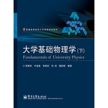 大学基础物理学（下）pdf/doc/txt格式电子书下载