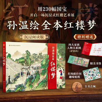 全本红楼梦孙温绘- 京东