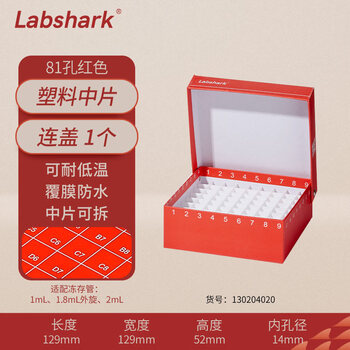 LABSHARK 纸质冻存管盒冷冻管盒样本冻存盒ep管低温储存盒防水纸质试管盒 红色连盖81孔塑料中片(京仓)