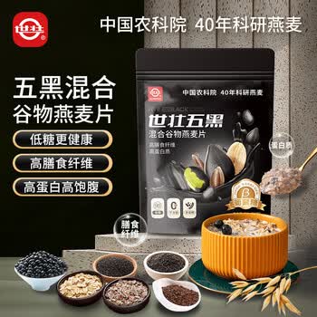 世壮中国农科院五黑燕麦片530g*1 混合5黑冲饮谷物即食早餐代餐