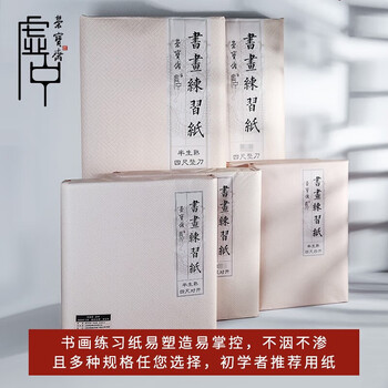 荣宝斋 书画纸 加厚半生熟宣书法国画专用纸毛笔初学练习创作四尺对单开 精品-四尺整刀