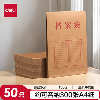 得力(deli)【超级爆款】50只A4侧宽3cm混浆牛皮纸档案袋 企业学校文件资料袋保护 标书合同票据收纳PP411-50 得力(deli)【超级爆款】50只A4侧宽3cm混浆牛皮纸档案袋 企业学校文件资料袋保护 标书合同票据收纳PP411-50