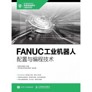 FANUC工业机器人配置与编程技术pdf/doc/txt格式电子书下载