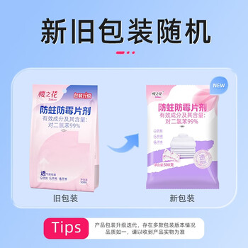 樱之花防蛀防霉片剂500g代替樟脑丸卫生球羊绒棉毛衣物驱蛀虫衣柜芳香味