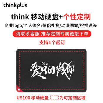 联想ThinkPlus 2TB移动固态硬盘 读取550MB/S 小巧便携 USB3.1高速 PSSD移动硬盘 US100黑色 联想ThinkPlus 2TB移动固态硬盘 读取550MB/S 小巧便携 USB3.1高速 PSSD移动硬盘 US100黑色
