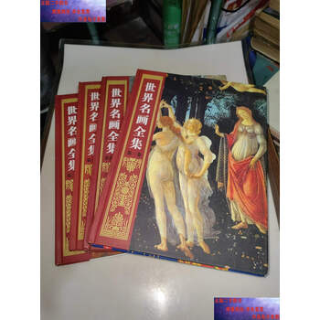 世界名画全集型号规格- 京东