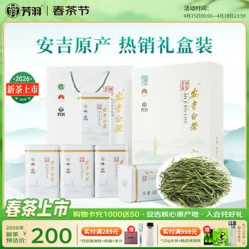 芳羽2026新茶上市安吉白茶特级四钻明前绿茶250g 送礼茶叶礼盒装茗茶