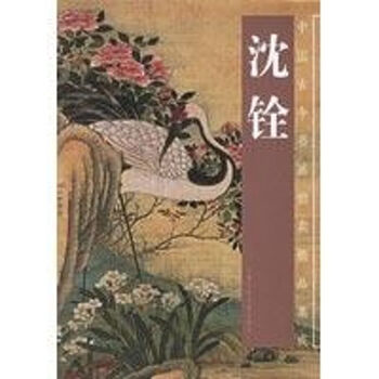 沈铨画集- 京东