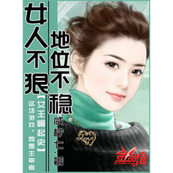 女人不狠地位不稳