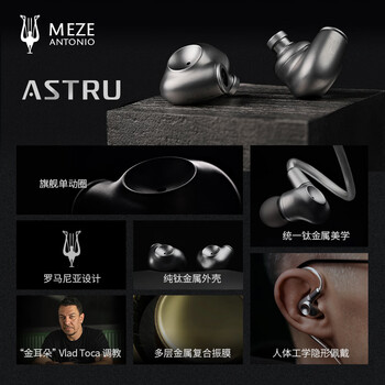 MEZEANTONIO（梅泽）Meze Astru 阿兹朵 有线耳机单动圈入耳式HiFi发烧绕耳式耳塞 钛金属