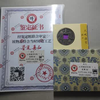 大观通宝折十价格报价行情- 京东