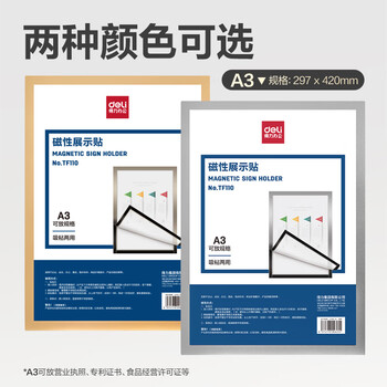 得力（deli）A3磁性展示贴 营业执照框文件框 正本保护套 公告栏通知贴纸TF110