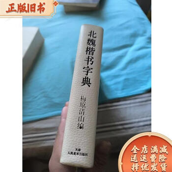 北魏楷书字典型号规格- 京东