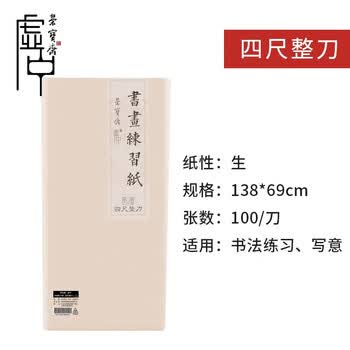 荣宝斋 书画纸 加厚半生熟宣书法国画专用纸毛笔初学练习创作四尺对单开 精品-四尺整刀