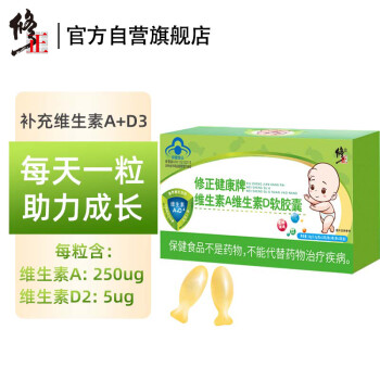 修正 儿童维生素AD软胶囊补充维生素A维生素D 搭DHA鱼肝油钙片青少年0.3g*60粒