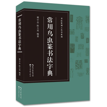 书法篆刻字典价格报价行情- 京东