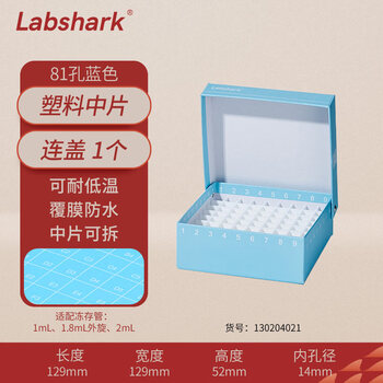 LABSHARK 纸质冻存管盒冷冻管盒样本冻存盒ep管低温储存盒防水纸质试管盒 蓝色连盖81孔塑料中片(京仓)