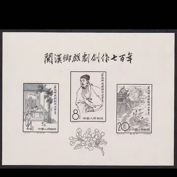 关汉卿小型张价格报价行情- 京东