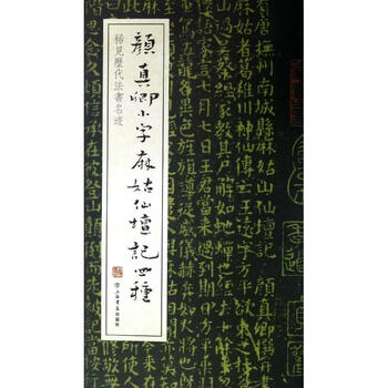 小字麻姑仙坛记价格报价行情- 京东