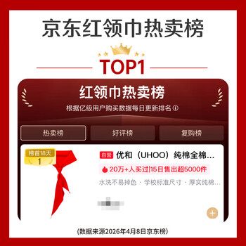优和（UHOO）纯棉红领巾小学生 国标1.2米大号3条装 少先队 免折 热卖榜TOP1 老师推荐 京东自营