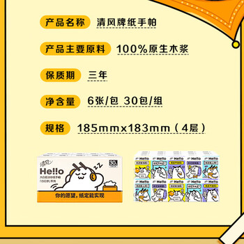 清风hello无香手帕纸4层 6张*30包 纸巾小包便携装 超迷你