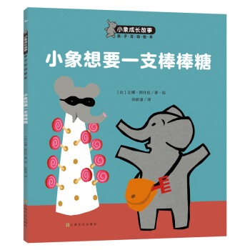 3-6岁好行为好习惯养成绘本:小象想要一支棒棒糖(中国环境标志 绿色印刷)