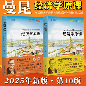 曼昆的经济学原理- 京东