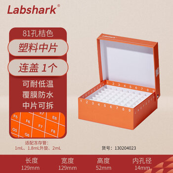 LABSHARK 纸质冻存管盒冷冻管盒样本冻存盒ep管低温储存盒防水纸质试管盒 桔色连盖81孔塑料中片(京仓)