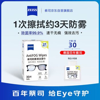 蔡司眼镜防雾清洁湿巾纸巾 镜片镜头护目镜游泳镜近视眼镜防起雾 防雾纸巾100片装