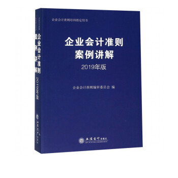 企业会计准则案例讲解(2019年版企业会计准则培训用书)