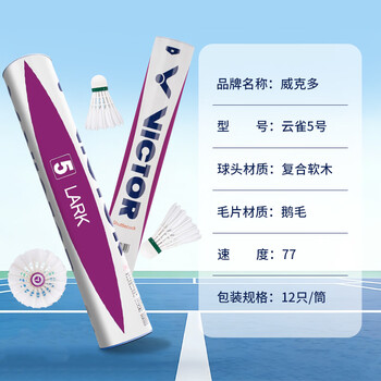 威克多（VICTOR）胜利羽毛球比赛训练稳定耐打云雀5LARK 5鹅毛12只装77速 京仓速发
