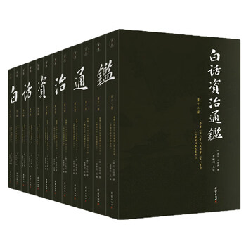 柏杨白话版资治通鉴全集- 京东