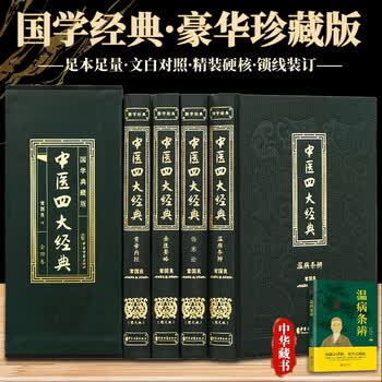 『中医四大経典』全4冊セット 常国良 中医古籍出版社 中国語 東洋医学 専門書 中医四大经典- 京东