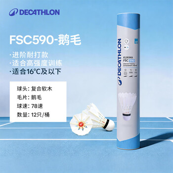 迪卡侬羽毛球76 77 78速PERFLYFSC590鹅毛12只装耐用版78速2398034