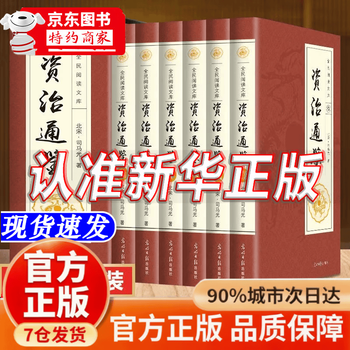 资治通鉴精华- 京东