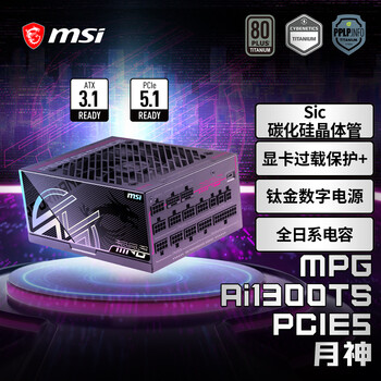 微星(MSI)额定1300W钛金牌全模组电源全日系电容/Sic碳化硅/显卡过载保护+/12年保障MPG Ai1300TS PCIE5月神 微星(MSI)额定1300W钛金牌全模组电源全日系电容/Sic碳化硅/显卡过载保护+/12年保障MPG Ai1300TS PCIE5月神