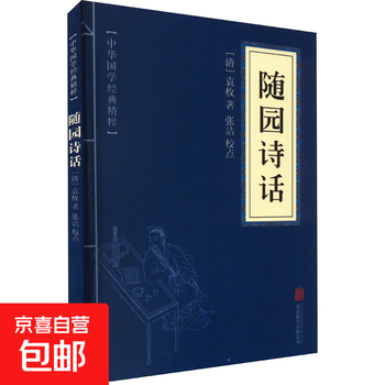 袁枚随园诗话- 京东