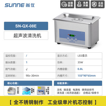 尚仪超声波清洗机工业级大容量清洗器实验室五金试管烧杯除油锈珠宝首饰眼镜SN-QX-08E (经济款)
