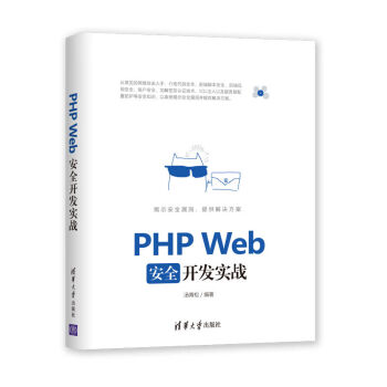 PHP Web安全开发实战