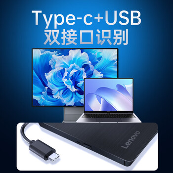 联想 8倍速 USB&Type-c双接口 DVD刻录机 外置光驱 移动外接光驱刻录机 DB95