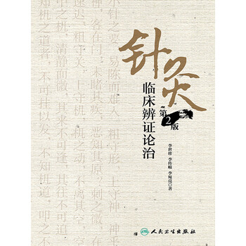 针灸临床辨证论治品牌及商品- 京东