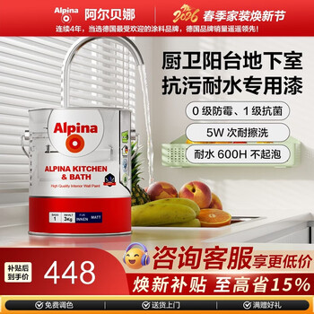 阿尔贝娜（Alpina）乳胶漆厨卫阳台漆抗菌防霉涂料抗碱抗污渍环保内墙面漆 厨卫漆-白色