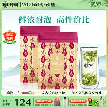 芳羽2026新茶预订安吉白茶三钻核心原产地绿茶2*125g 便携袋装茗茶