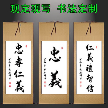 直筆・忠孝仁義（忠誠、親孝行、仁義） 忠孝仁義【ちゅうこうじんぎ 