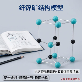 舜江晶体晶胞 高中选修三无机结构大学化学晶系堆积空间构型 六方硫化锌结构模型（单晶胞纤锌矿）