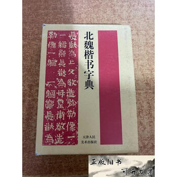 北魏楷书字典型号规格- 京东
