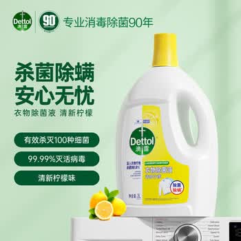 滴露（Dettol）衣物消毒液3L 99%杀菌除螨 清新柠檬 内衣除菌液 可配洗衣液用