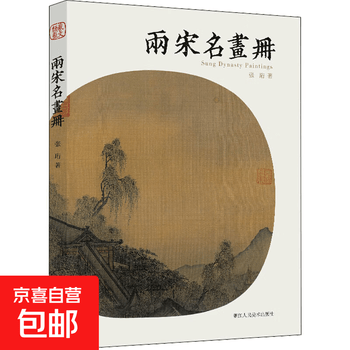 两宋名画册品牌及商品- 京东