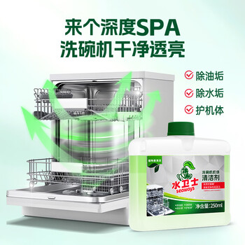 水卫士洗碗机专用机体清洁剂 去油污水垢清洁养护洗碗机耗材水卫仕250ml